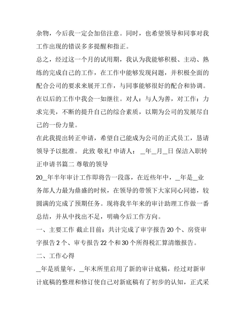 保洁入职转正申请书(21篇)_第3页