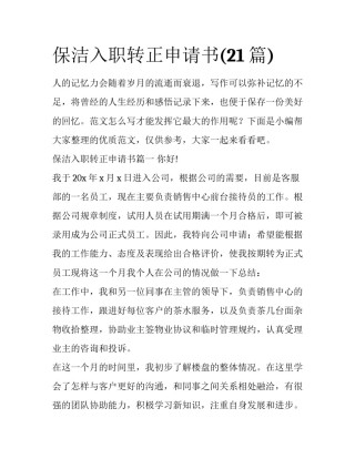 保洁入职转正申请书(21篇)