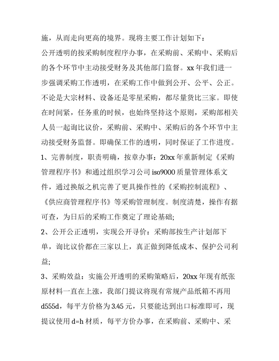 最新新年采购部工作计划(十五篇)_第2页