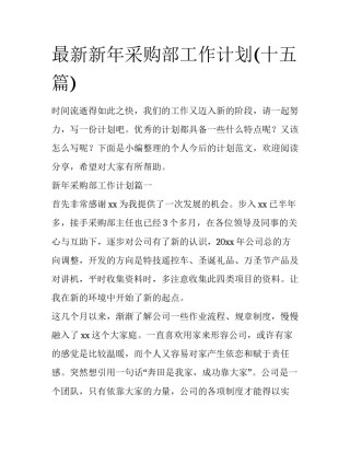 最新新年采购部工作计划(十五篇)