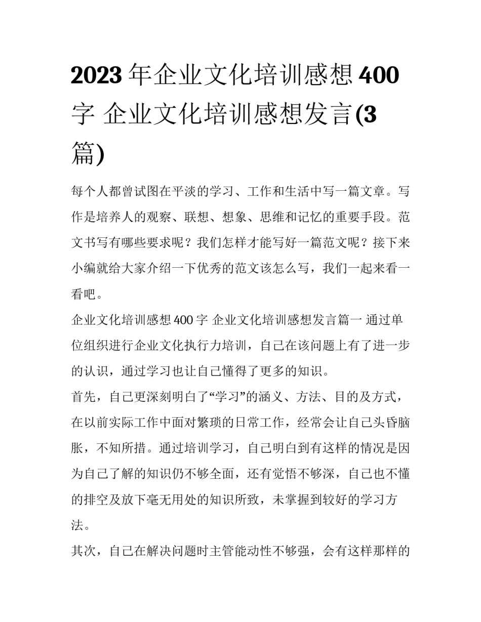 2023年企业文化培训感想400字 企业文化培训感想发言(3篇)_第1页