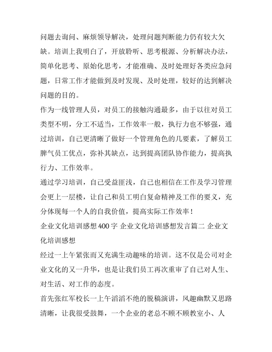 2023年企业文化培训感想400字 企业文化培训感想发言(3篇)_第2页