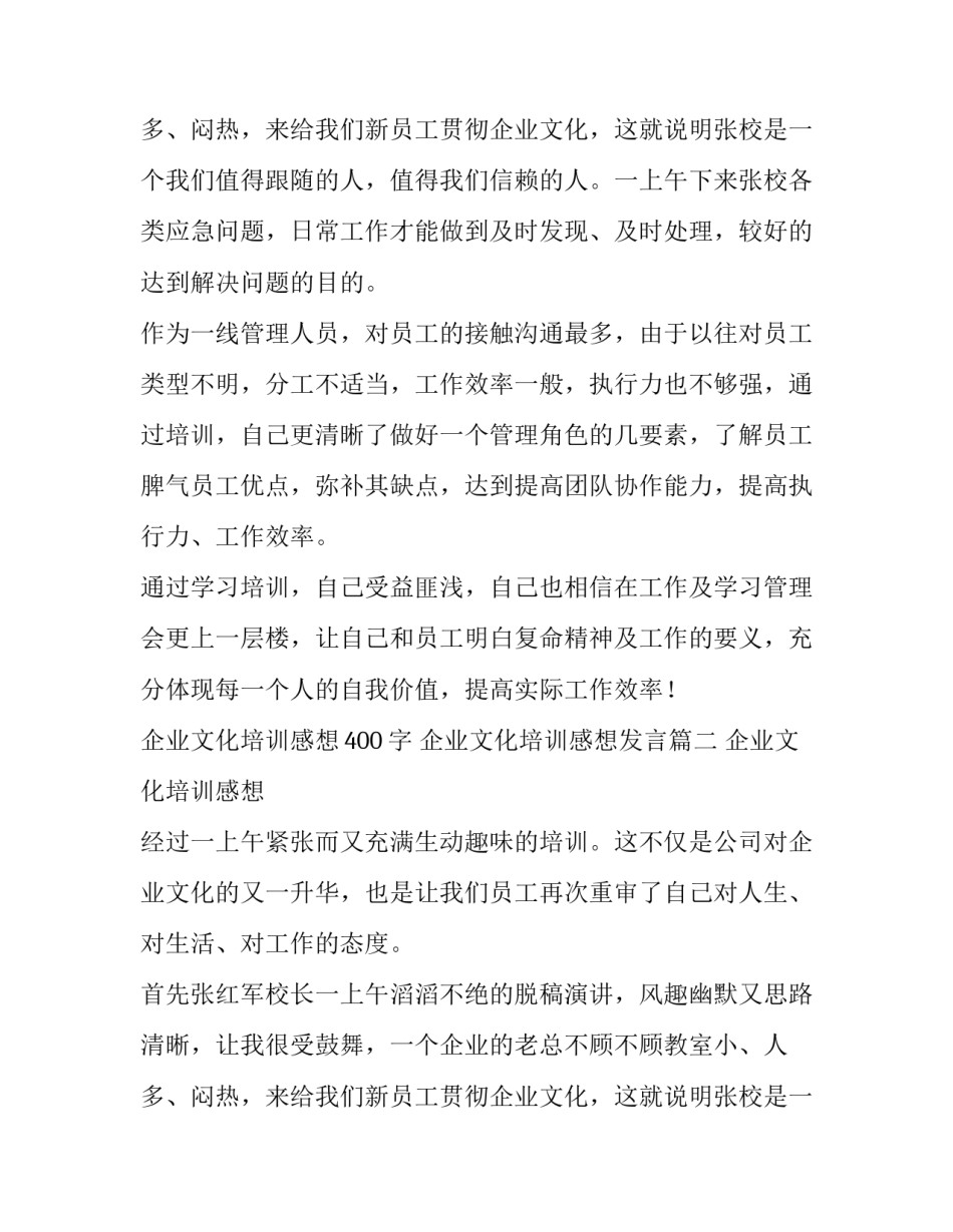 2023年企业文化培训感想400字 企业文化培训感想发言(3篇)_第3页