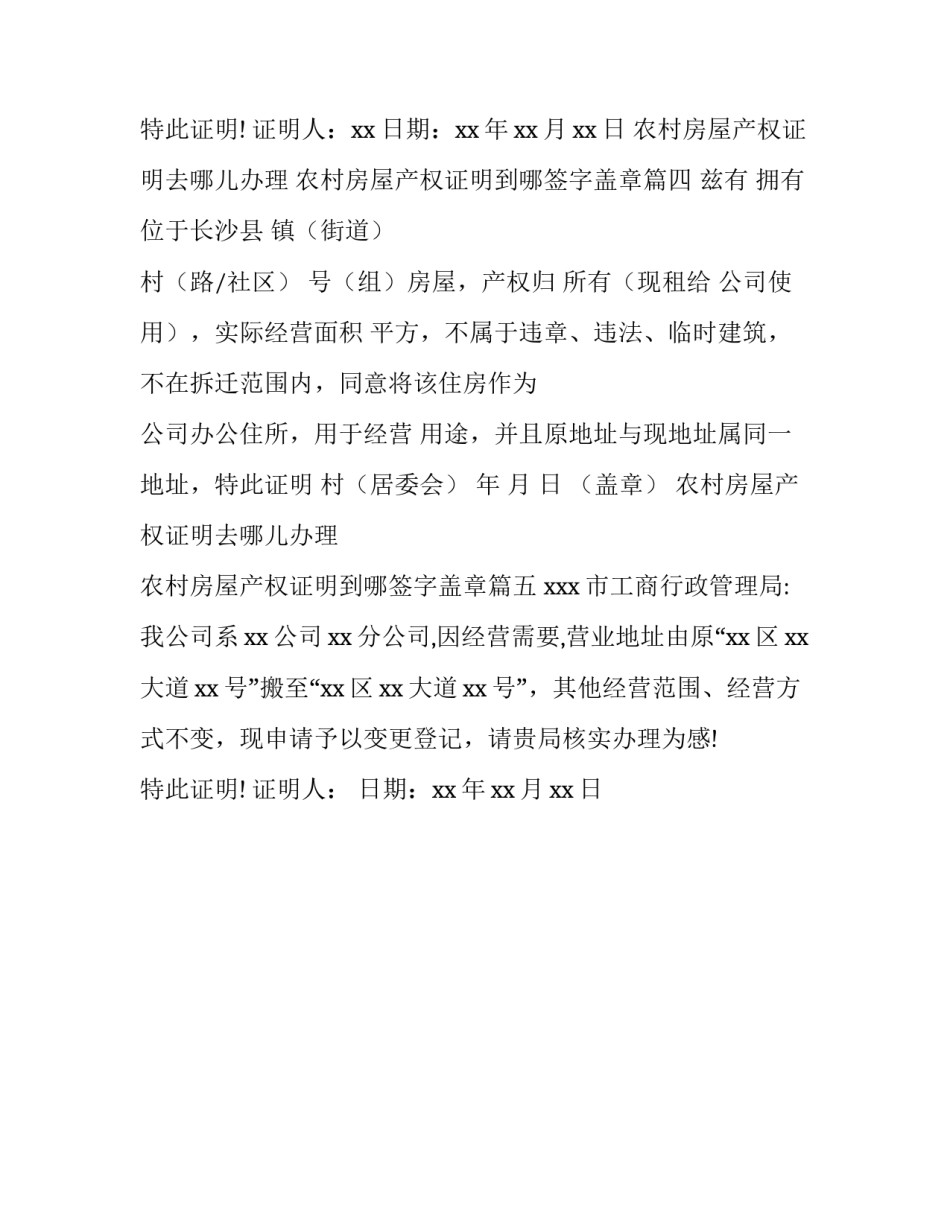最新农村房屋产权证明去哪儿办理 农村房屋产权证明到哪签字盖章(五篇)_第3页