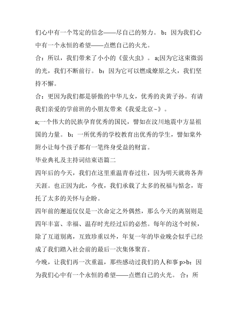 毕业典礼及主持词结束语 毕业典礼主持词结束语(大全15篇)_第2页