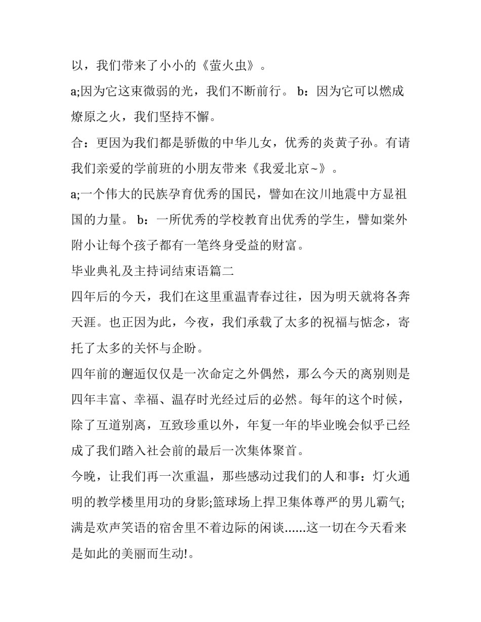 毕业典礼及主持词结束语 毕业典礼主持词结束语(大全15篇)_第3页