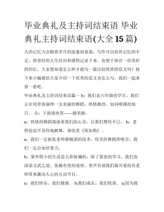 毕业典礼及主持词结束语 毕业典礼主持词结束语(大全15篇)