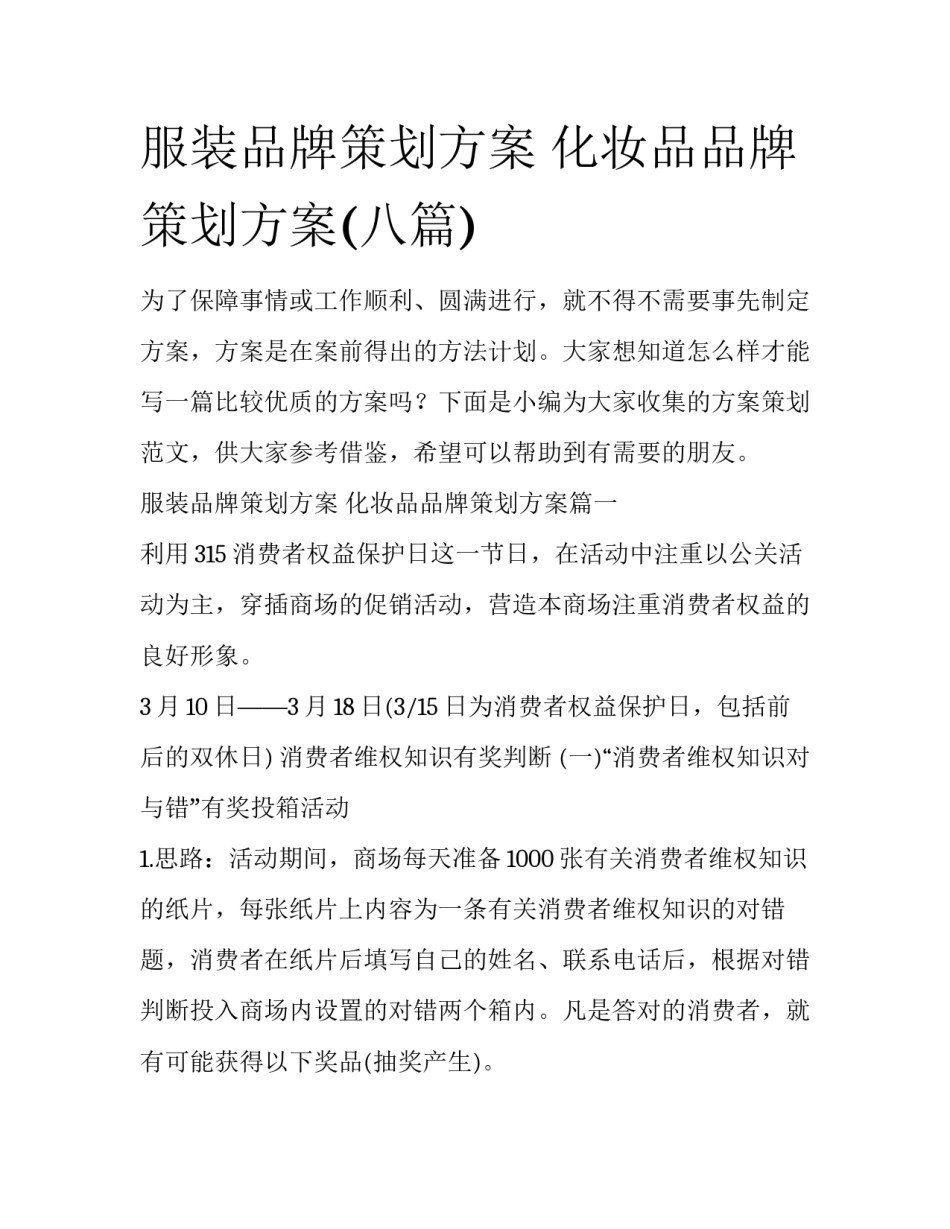 服装品牌策划方案 化妆品品牌策划方案(八篇)_第1页