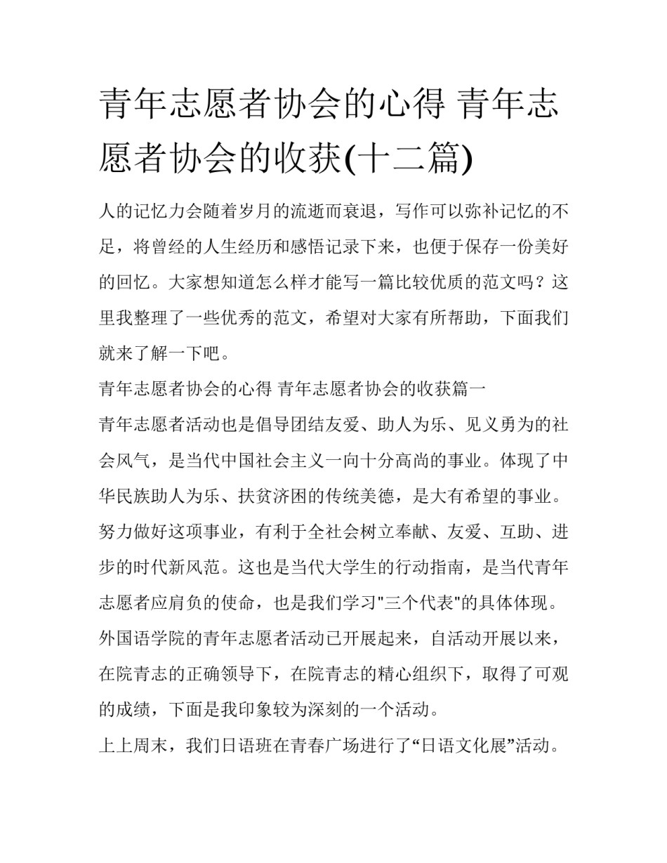 青年志愿者协会的心得 青年志愿者协会的收获(十二篇)_第1页