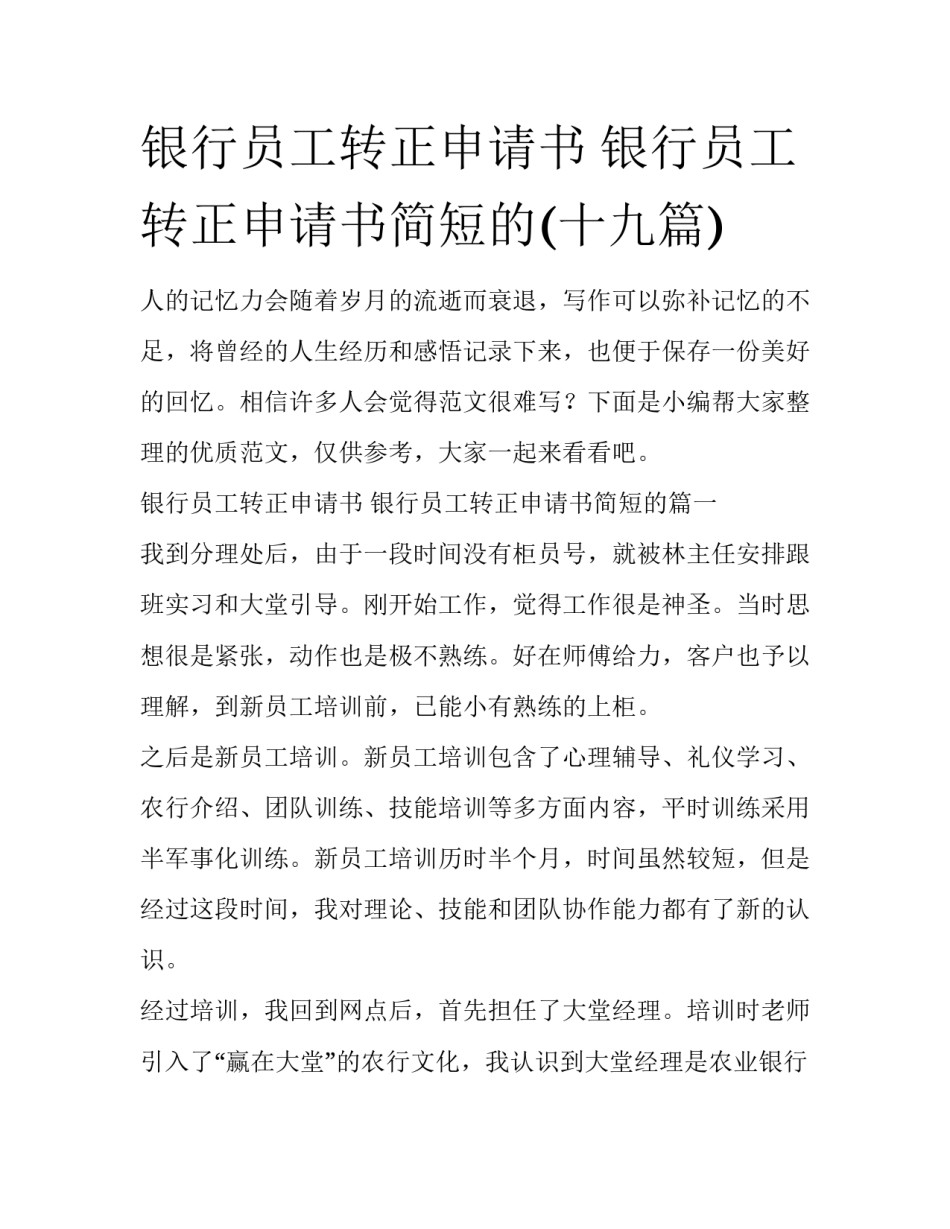 银行员工转正申请书 银行员工转正申请书简短的(十九篇)_第1页