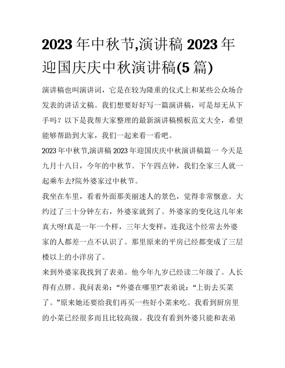 2023年中秋节,演讲稿 2023年迎国庆庆中秋演讲稿(5篇)_第1页