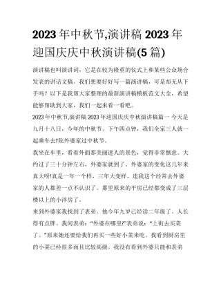 2023年中秋节,演讲稿 2023年迎国庆庆中秋演讲稿(5篇)