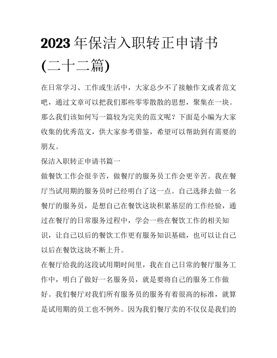 2023年保洁入职转正申请书(二十二篇)_第1页
