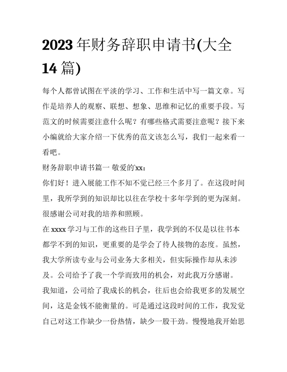 2023年财务辞职申请书(大全14篇)_第1页