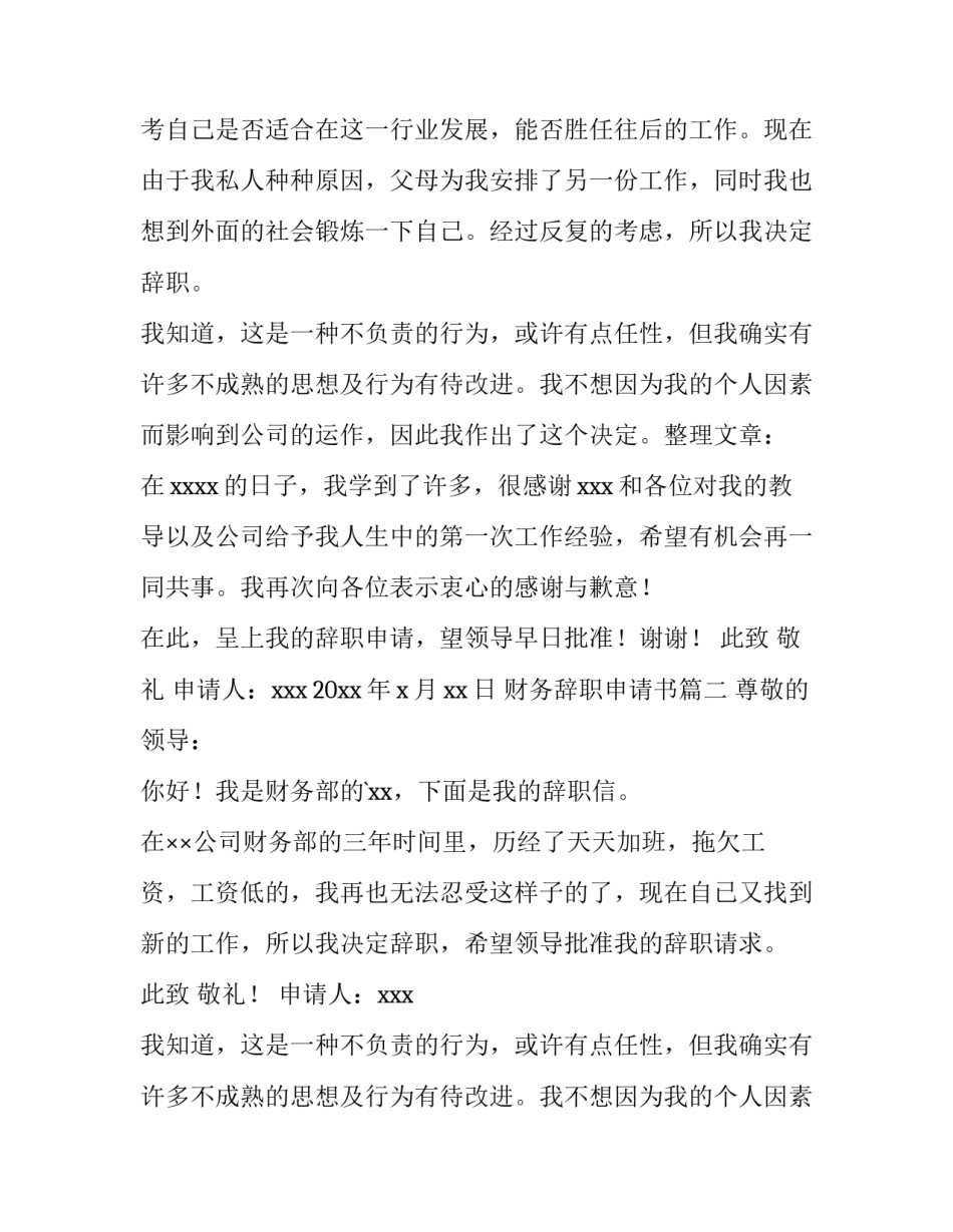 2023年财务辞职申请书(大全14篇)_第2页