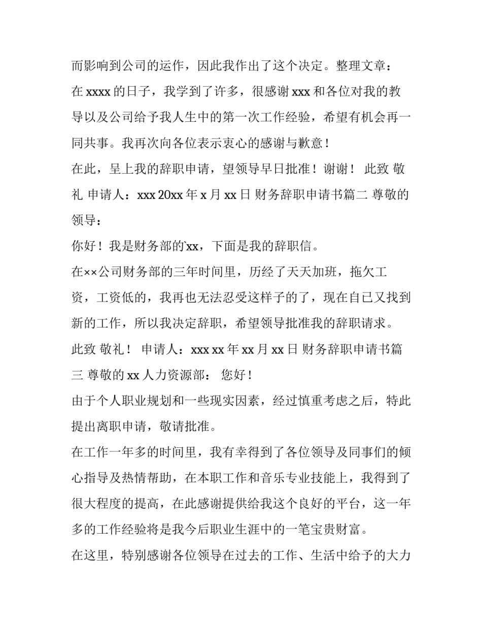 2023年财务辞职申请书(大全14篇)_第3页
