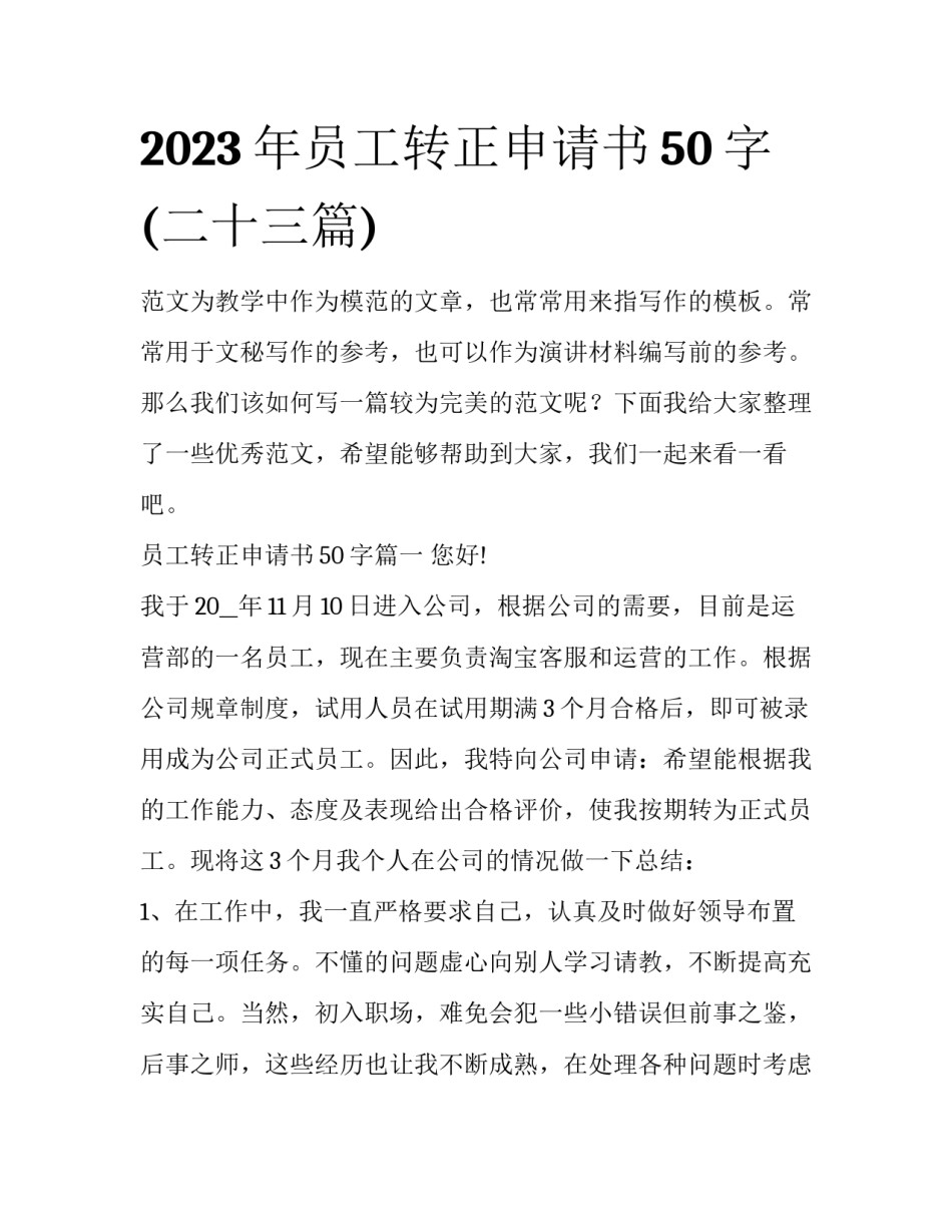 2023年员工转正申请书50字(二十三篇)_第1页