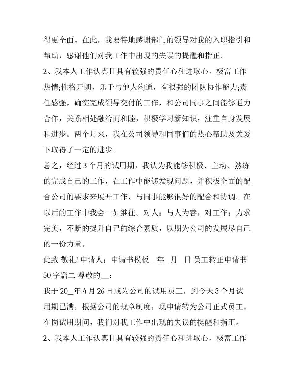 2023年员工转正申请书50字(二十三篇)_第2页