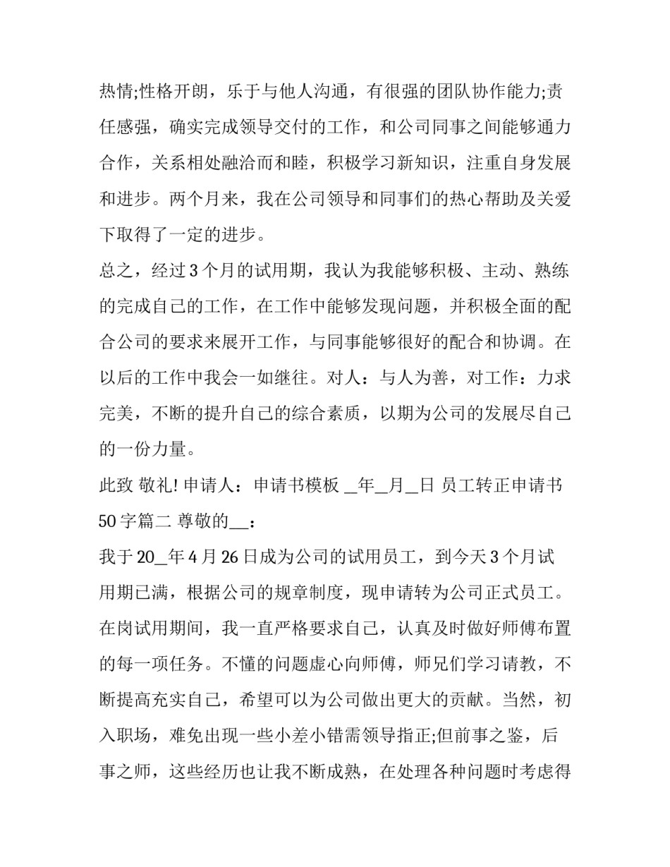 2023年员工转正申请书50字(二十三篇)_第3页