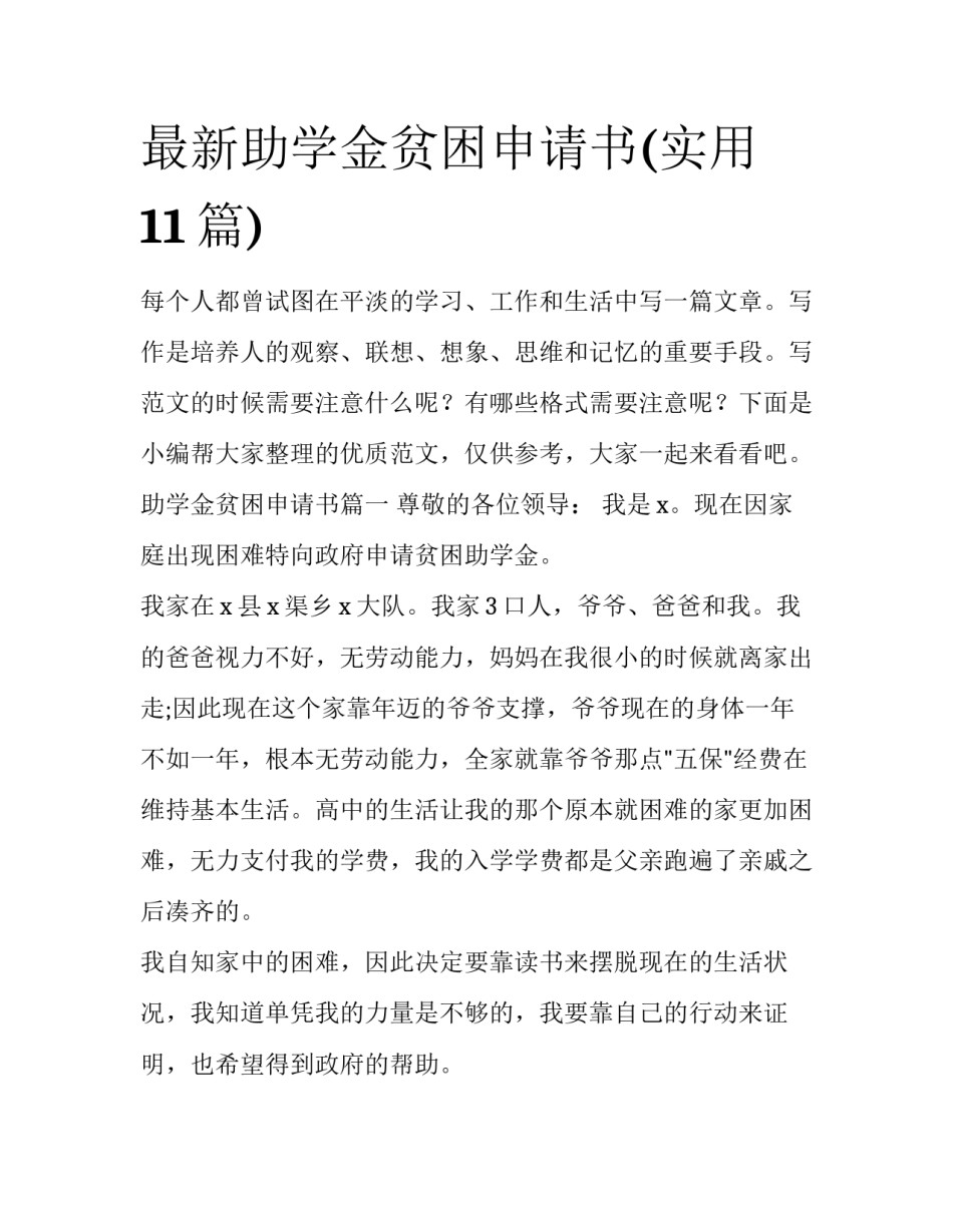 最新助学金贫困申请书(实用11篇)_第1页