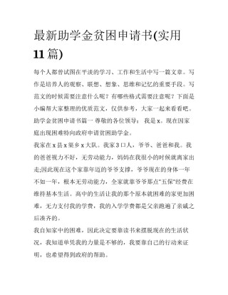 最新助学金贫困申请书(实用11篇)