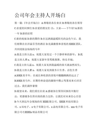 公司年会主持人开场白