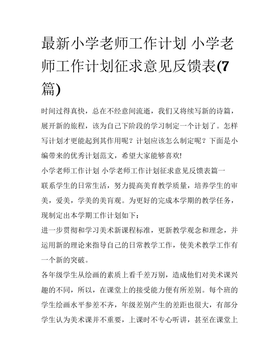 最新小学老师工作计划 小学老师工作计划征求意见反馈表(7篇)_第1页