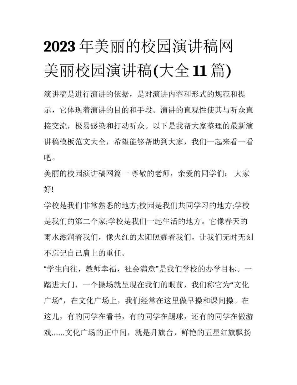 2023年美丽的校园演讲稿网 美丽校园演讲稿(大全11篇)_第1页