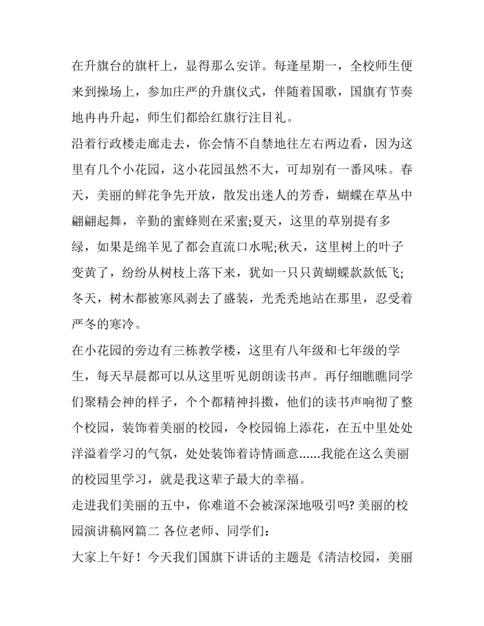 2023年美丽的校园演讲稿网 美丽校园演讲稿(大全11篇)_第2页