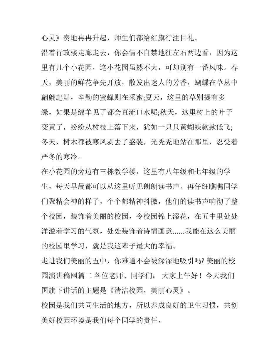 2023年美丽的校园演讲稿网 美丽校园演讲稿(大全11篇)_第3页