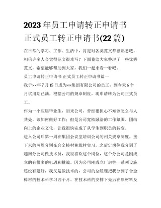 2023年员工申请转正申请书 正式员工转正申请书(22篇)