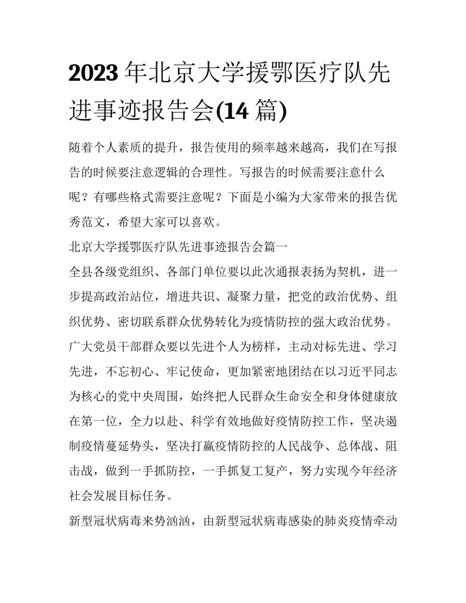 2023年北京大学援鄂医疗队先进事迹报告会(14篇)_第1页
