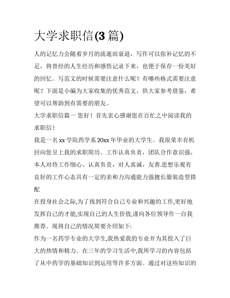大学求职信(3篇)_第1页