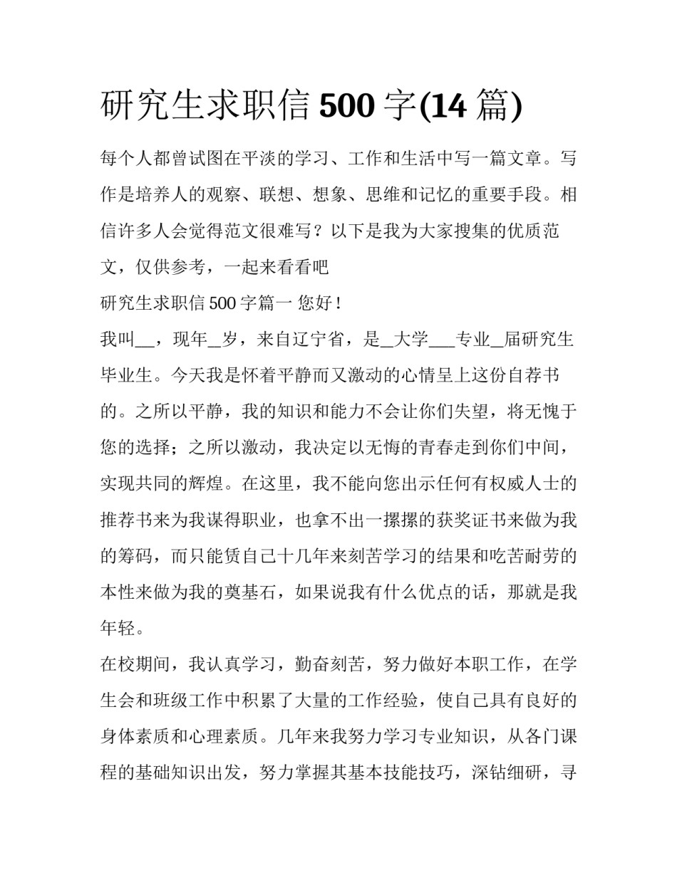 研究生求职信500字(14篇)_第1页