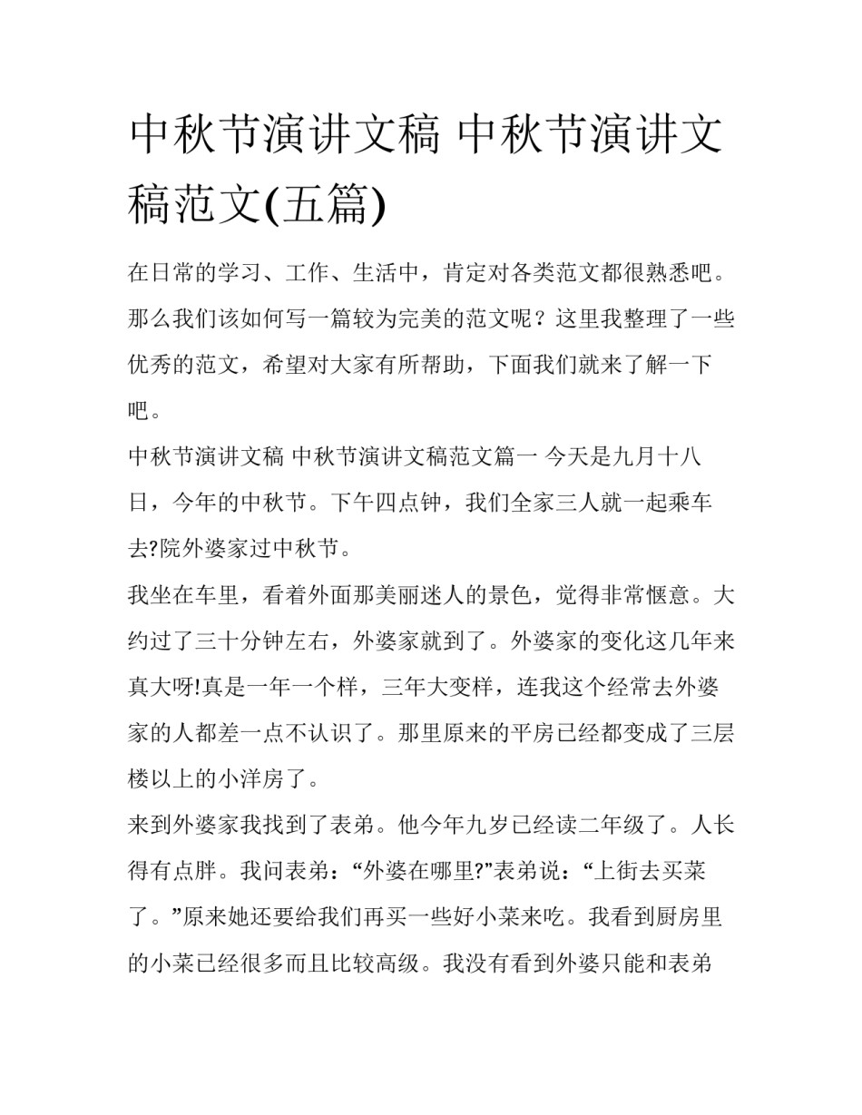 中秋节演讲文稿 中秋节演讲文稿范文(五篇)_第1页