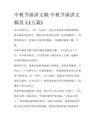 中秋节演讲文稿 中秋节演讲文稿范文(五篇)