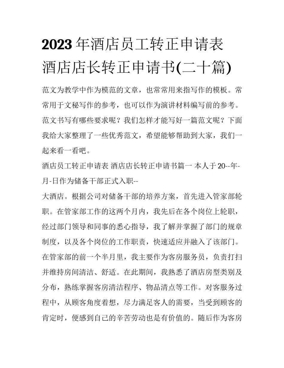 2023年酒店员工转正申请表 酒店店长转正申请书(二十篇)_第1页