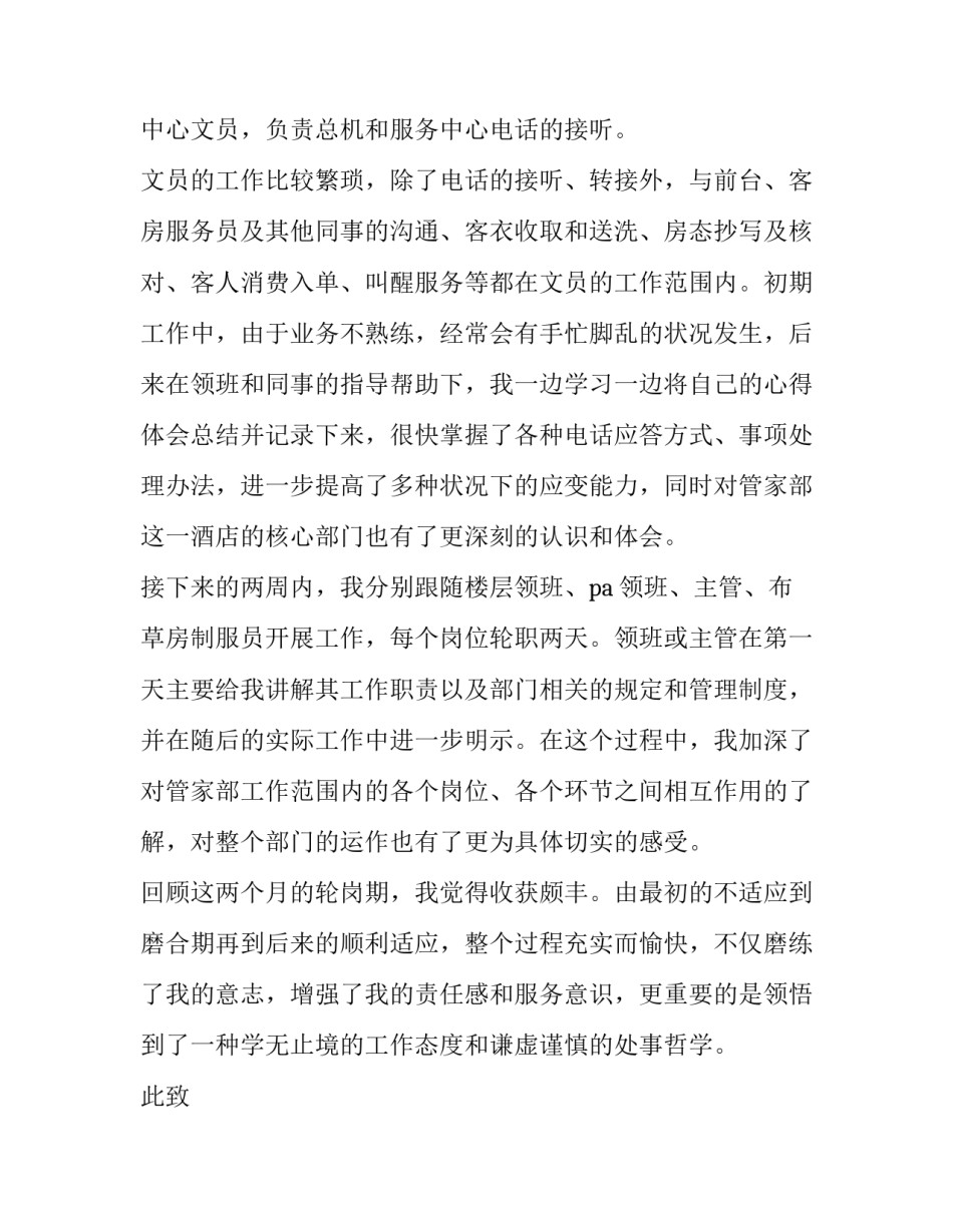 2023年酒店员工转正申请表 酒店店长转正申请书(二十篇)_第2页