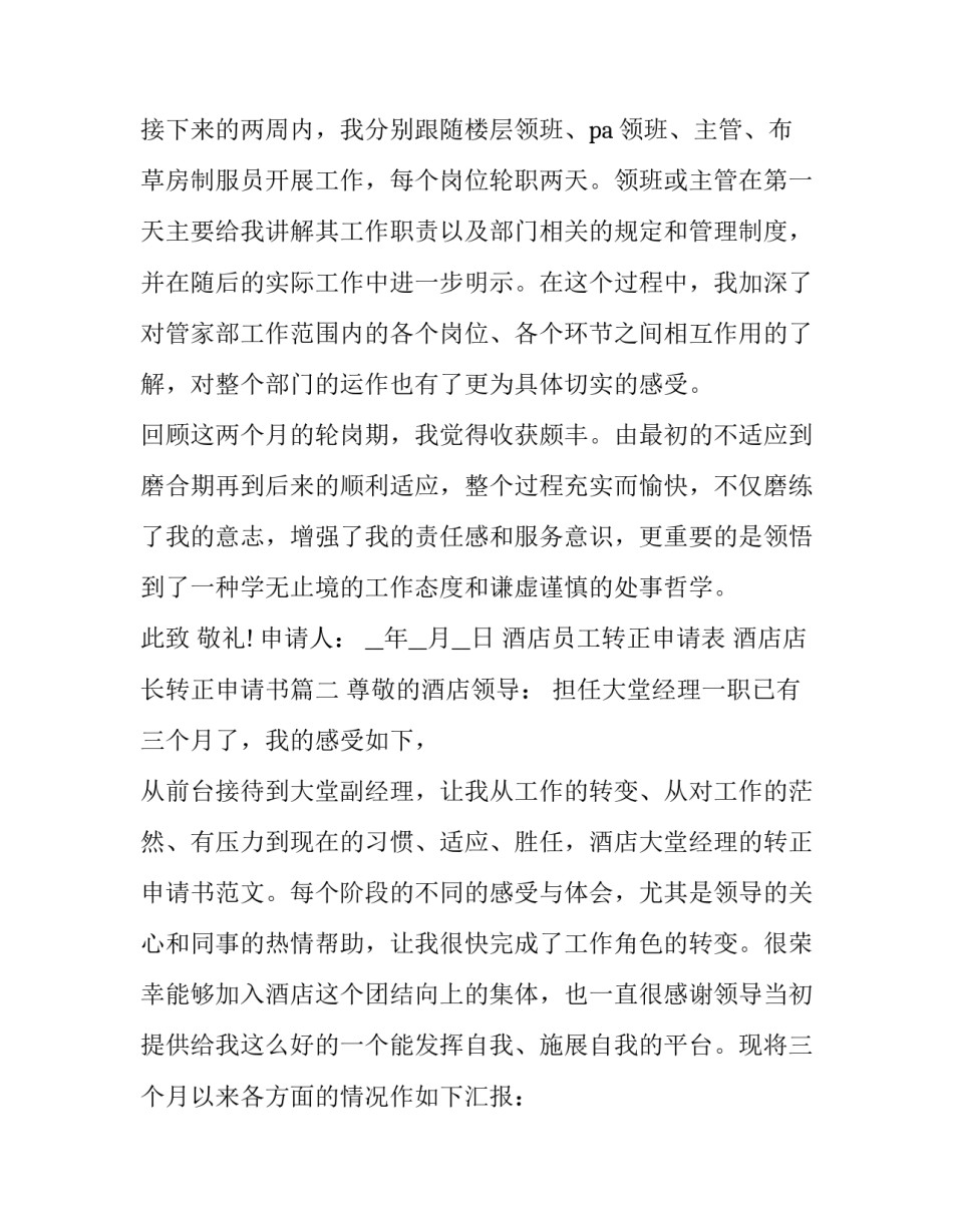 2023年酒店员工转正申请表 酒店店长转正申请书(二十篇)_第3页