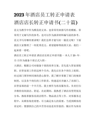 2023年酒店员工转正申请表 酒店店长转正申请书(二十篇)