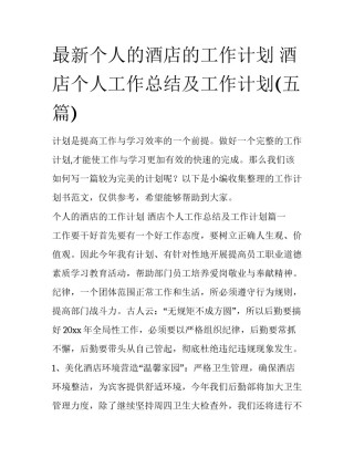 最新个人的酒店的工作计划 酒店个人工作总结及工作计划(五篇)