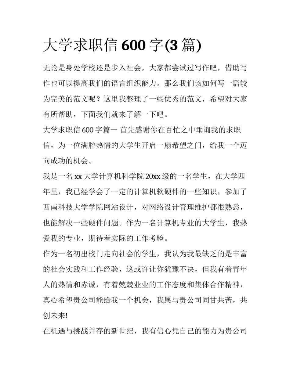 大学求职信600字(3篇)_第1页