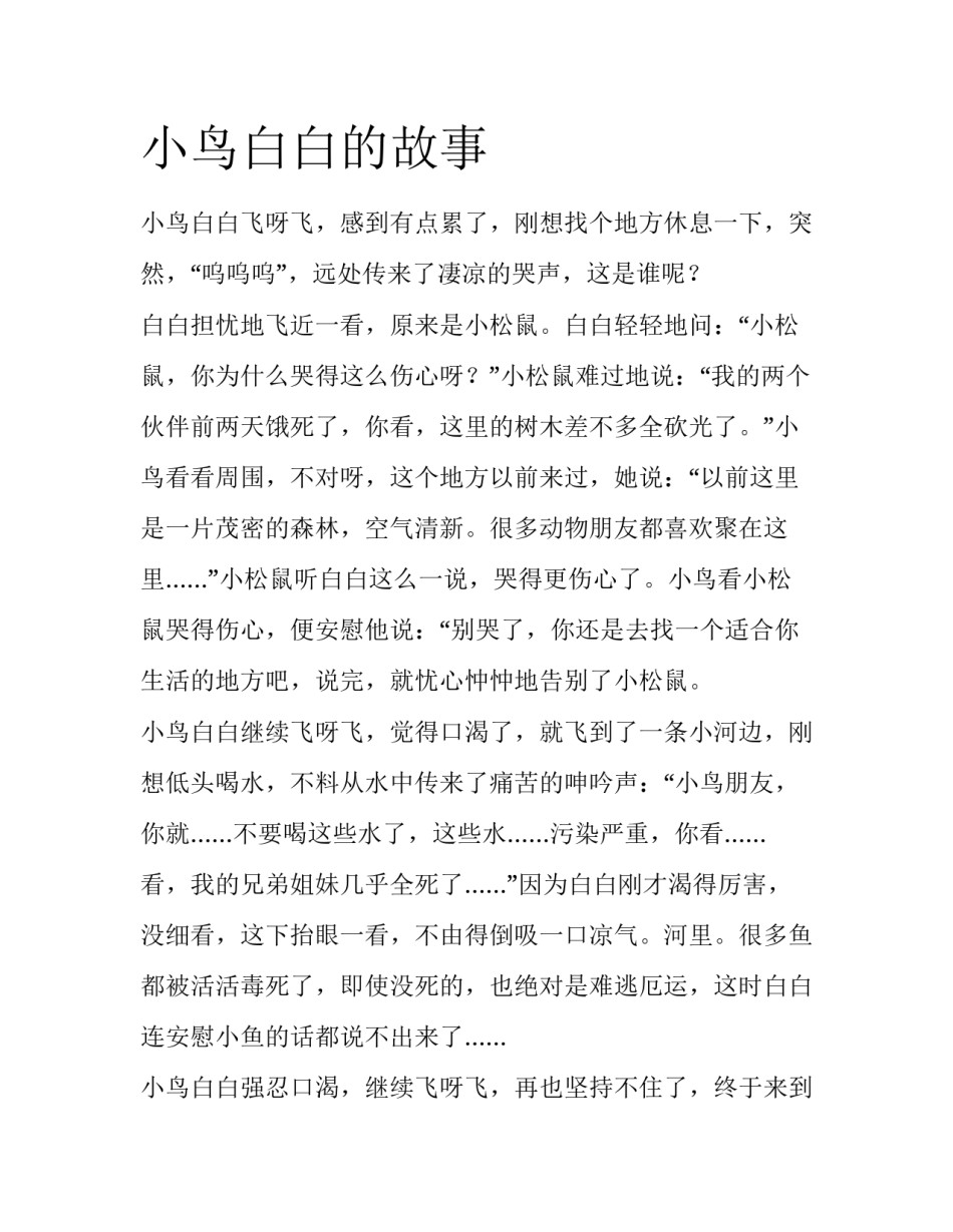 小鸟白白的故事_第1页