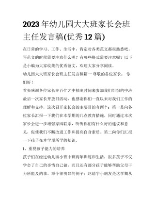 2023年幼儿园大大班家长会班主任发言稿(优秀12篇)