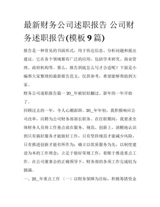 最新财务公司述职报告 公司财务述职报告(模板9篇)