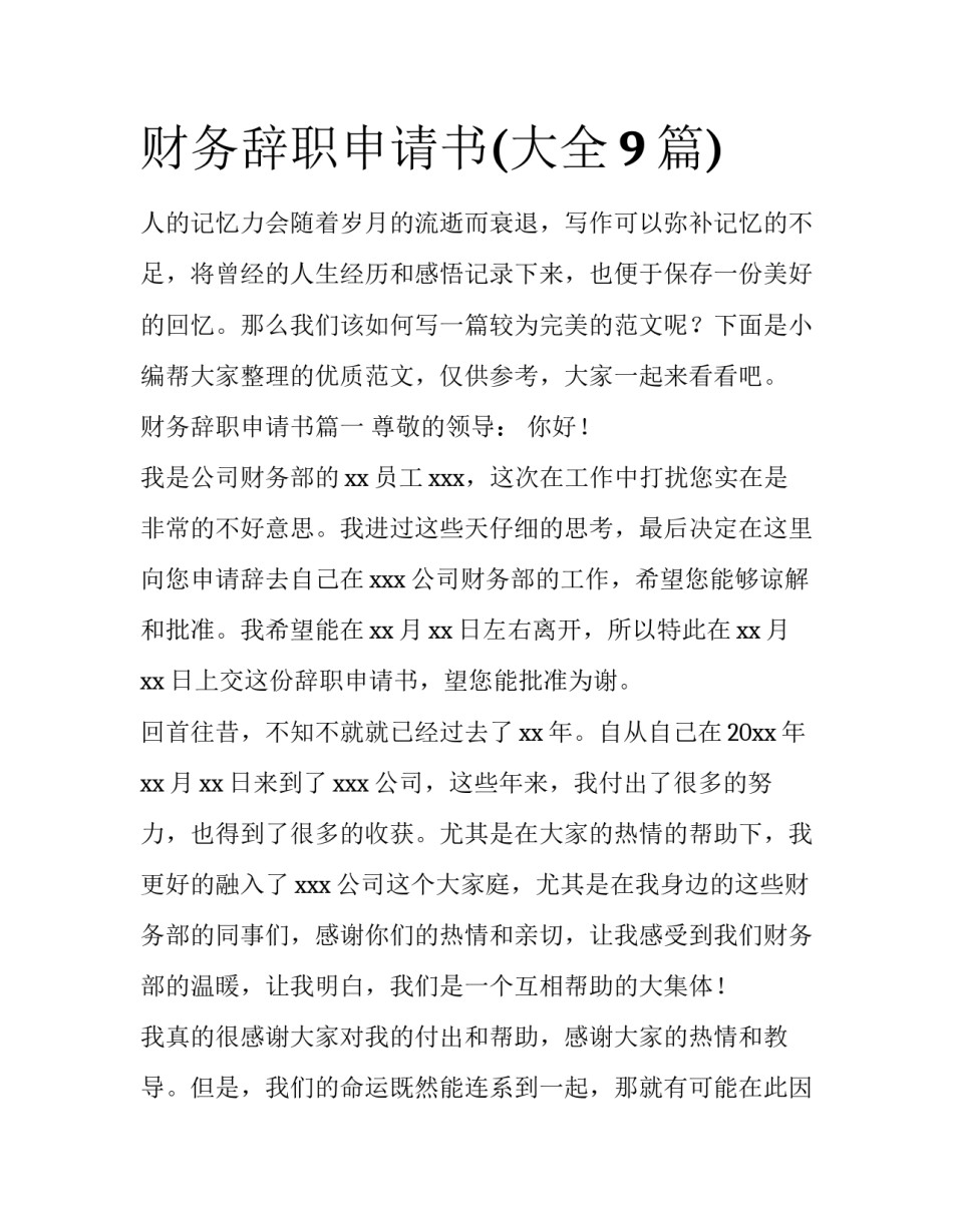 财务辞职申请书(大全9篇)_第1页