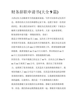 财务辞职申请书(大全9篇)