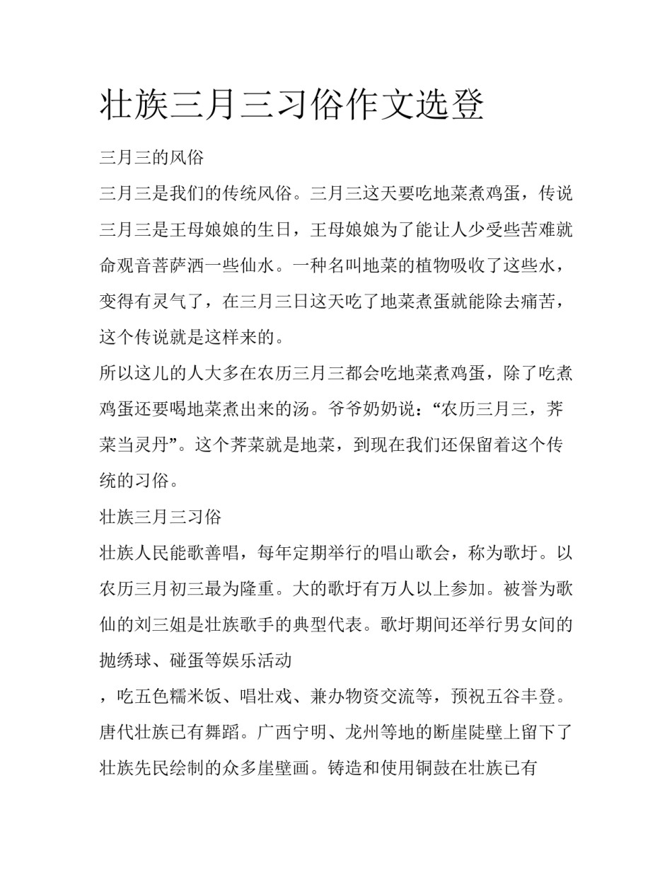 壮族三月三习俗作文选登_第1页