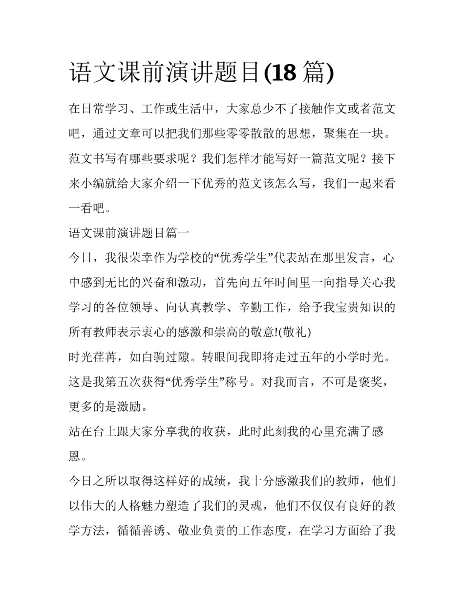 语文课前演讲题目(18篇)_第1页