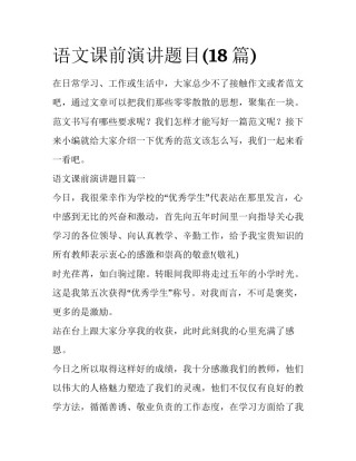 语文课前演讲题目(18篇)